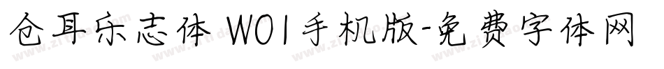 仓耳乐志体 W01手机版字体转换